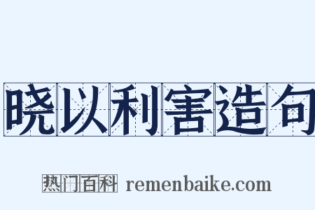 晓以利害造句是什么意思的图片